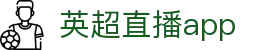 英超直播_英超在线高清直播_免费无插件英超视频直播